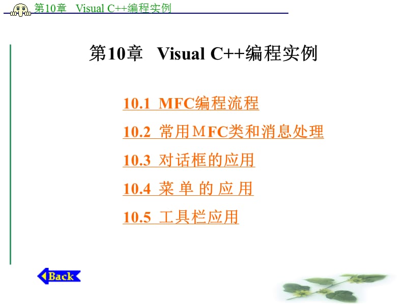 Visual C++编程实例ppt课件_第1页