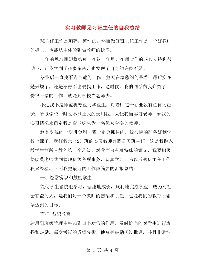 实习教师见习班主任的自我总结.doc_第1页