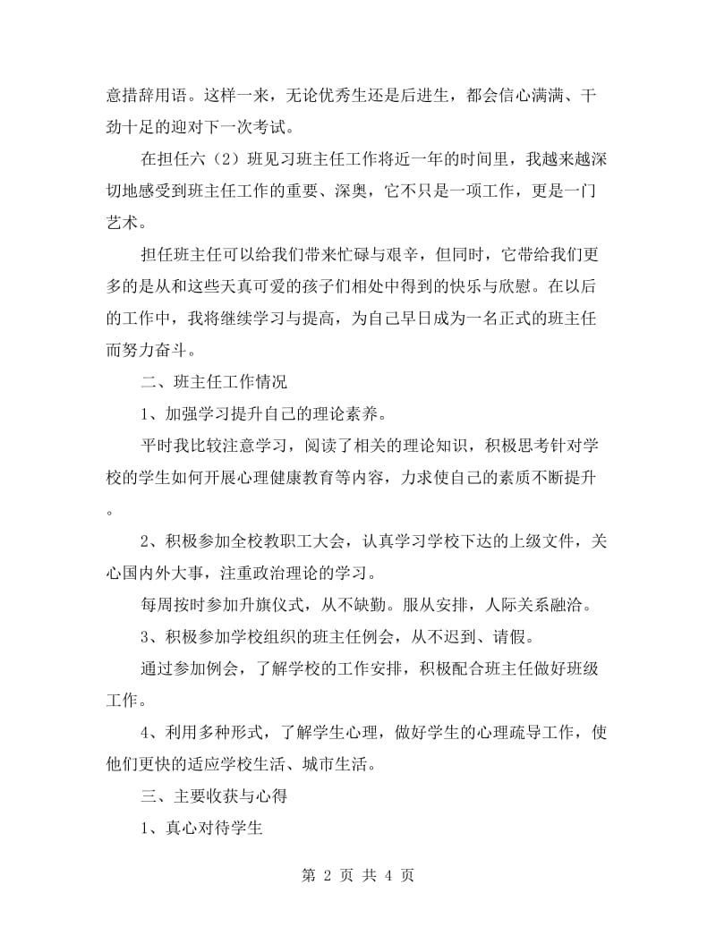 实习教师见习班主任的自我总结.doc_第2页