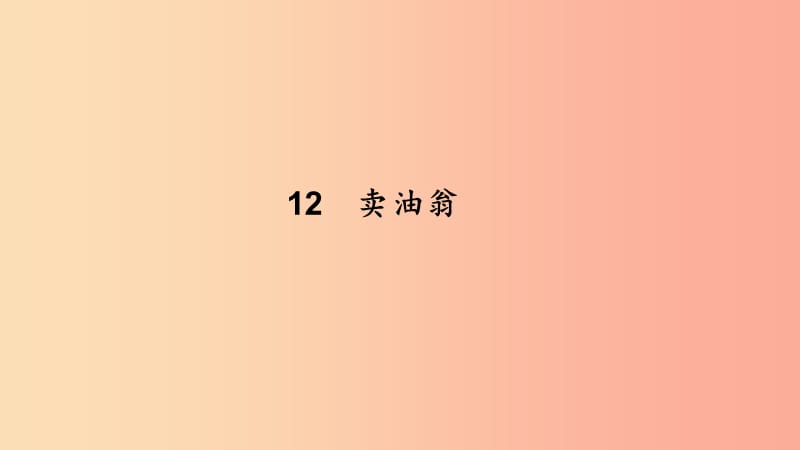 七年級語文下冊第三單元12賣油翁習(xí)題課件新人教版.ppt_第1頁