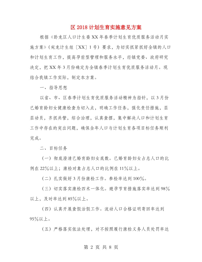 区2018计划生育实施意见方案.doc_第2页