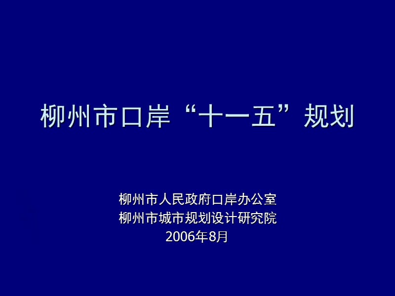 口岸规划汇报篇.ppt_第1页