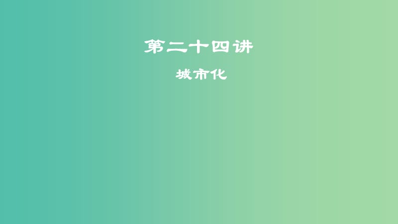 2019屆高考地理一輪復(fù)習(xí) 第二十四講 城市化課件 新人教版.ppt_第1頁