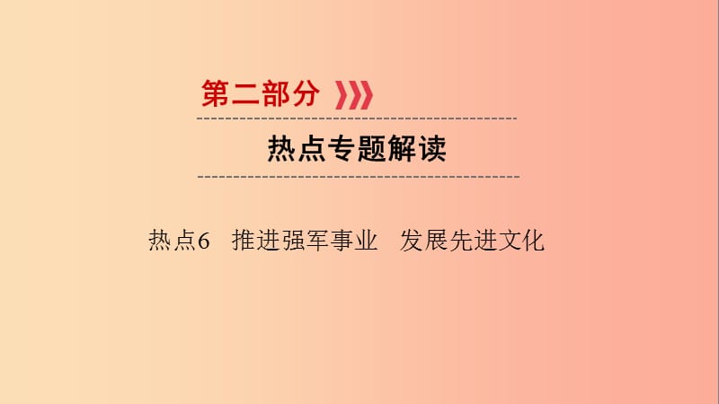 江西省2019届中考政治 热点6 推进强军事业 发展先进文化复习课件.ppt_第1页