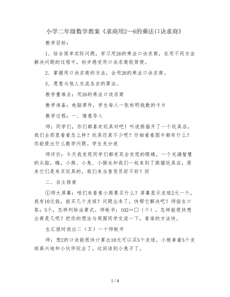 小学二年级数学教案《求商用2—6的乘法口诀求商》.doc_第1页