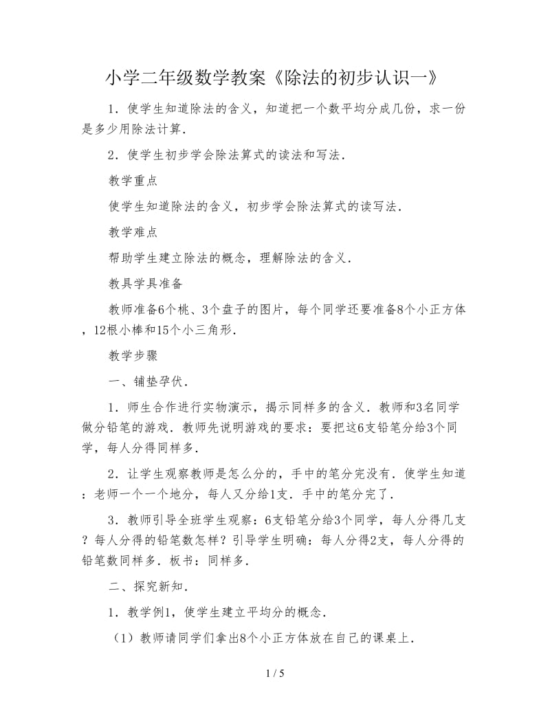 小学二年级数学教案《除法的初步认识一》.doc_第1页