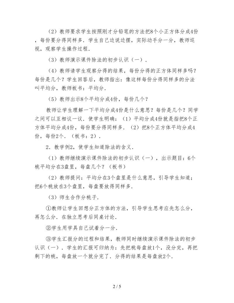 小学二年级数学教案《除法的初步认识一》.doc_第2页