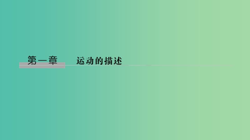 2018-2019學(xué)年高中物理 第一章 運(yùn)動(dòng)的描述 第1節(jié) 質(zhì)點(diǎn) 參考系 空間 時(shí)間課件 教科版必修1.ppt_第1頁(yè)