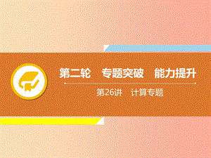 2019年中考物理解讀總復習 第二輪 專題突破 能力提升 第26章 計算專題課件.ppt