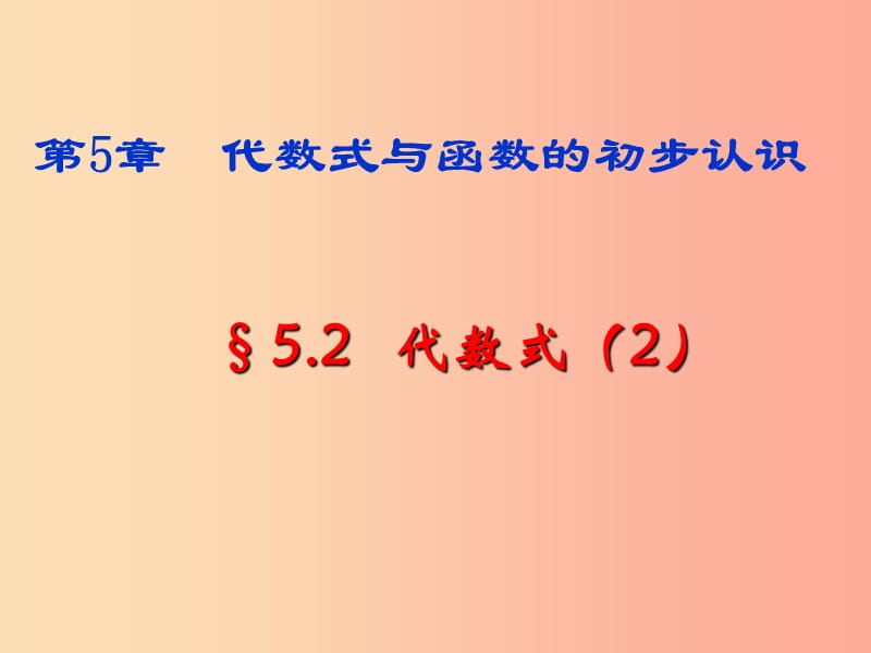 七年級數(shù)學(xué)上冊 第五章 代數(shù)式與函數(shù)的初步認識 5.2《代數(shù)式（2）》課件 （新版）青島版.ppt_第1頁