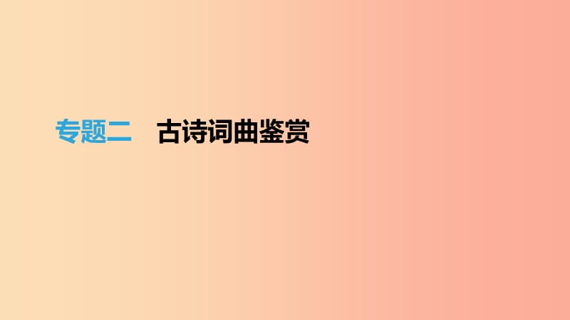 2019年中考语文总复习 一 古诗文阅读 专题02 古诗词曲鉴赏课件.ppt_第1页