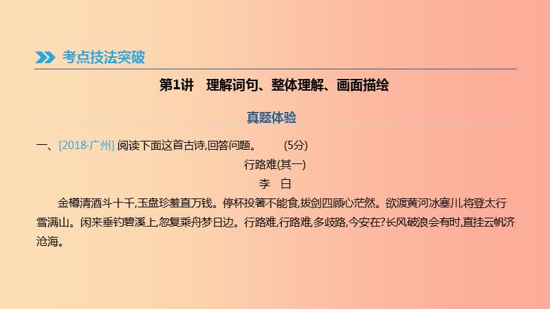 2019年中考语文总复习 一 古诗文阅读 专题02 古诗词曲鉴赏课件.ppt_第2页