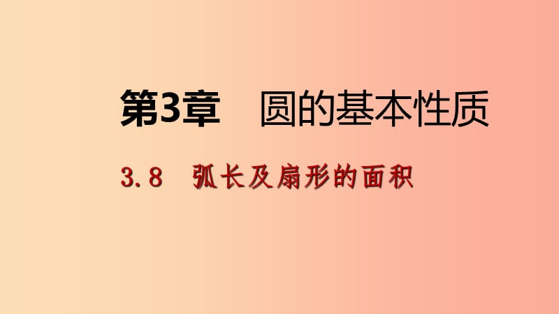 2019年秋九年級數(shù)學(xué)上冊 3.8 弧長及扇形的面積 第1課時(shí) 弧長公式導(dǎo)學(xué)課件（新版）浙教版.ppt_第1頁