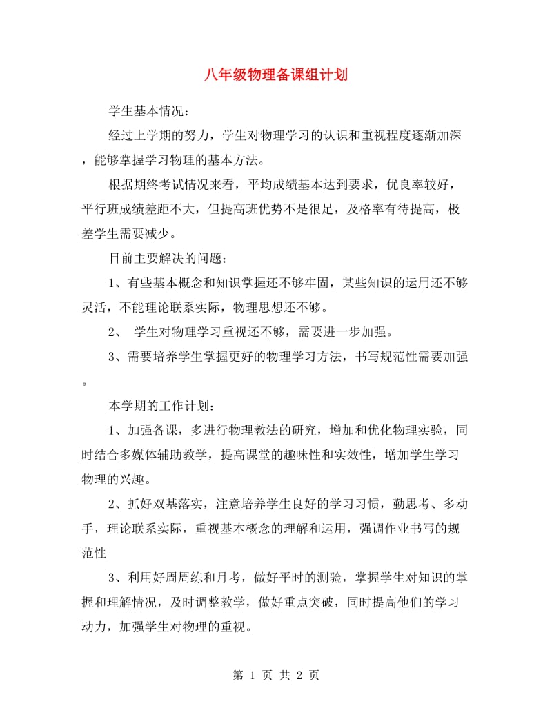 八年级物理备课组计划.doc_第1页