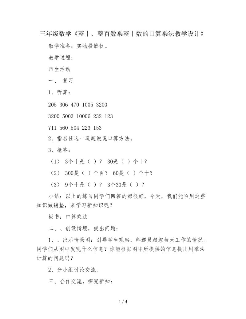 三年级数学《整十、整百数乘整十数的口算乘法教学设计》.doc_第1页