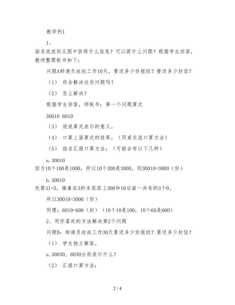 三年级数学《整十、整百数乘整十数的口算乘法教学设计》.doc_第2页