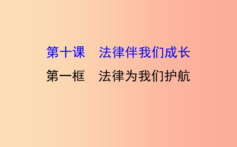 七年级道德与法治下册第四单元走进法治天地第十课法律伴我们成长第1框法律为我们护航教学课件新人教版.ppt_第1页