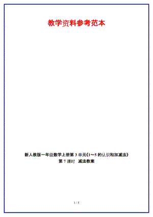 人教版一年級(jí)數(shù)學(xué)上冊(cè)第3單元《1～5的認(rèn)識(shí)和加減法》第7課時(shí) 減法教案.doc