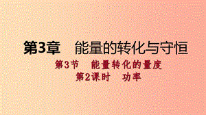 2019年秋九年級科學上冊 第3章 能量的轉化與守恒 第3節(jié) 能量轉化的量度 第2課時 功率課件（新版）浙教版.ppt