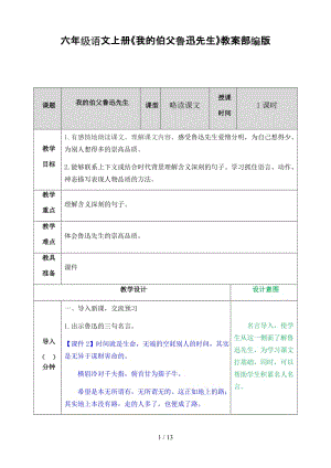 六年級(jí)語(yǔ)文上冊(cè)《我的伯父魯迅先生》教案部編版.doc