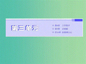 2019年高中語文 第三單元 第8課 蘭亭集序課件 新人教必修2.ppt