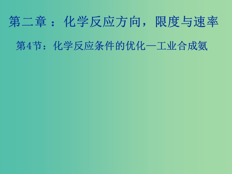 2018年高中化學(xué) 第2章 化學(xué)反應(yīng)的方向、限度與速率 2.4 化學(xué)反應(yīng)條件的優(yōu)化課件5 魯科版選修4.ppt_第1頁