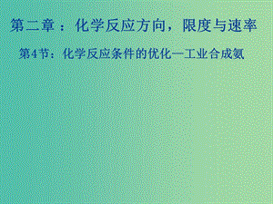 2018年高中化學(xué) 第2章 化學(xué)反應(yīng)的方向、限度與速率 2.4 化學(xué)反應(yīng)條件的優(yōu)化課件5 魯科版選修4.ppt