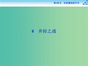 高中語文 第四單元 決勝疆場的藝術(shù) 8 井陘之戰(zhàn)課件 魯人版選修《史記選讀》.ppt