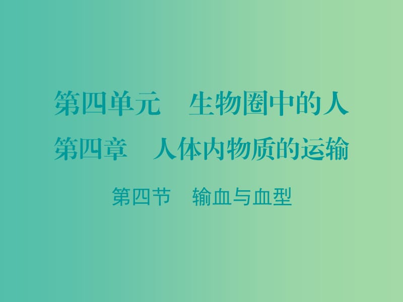 七年級生物下冊 第四章 第四節(jié) 輸血與血型課件 （新版）新人教版.ppt_第1頁