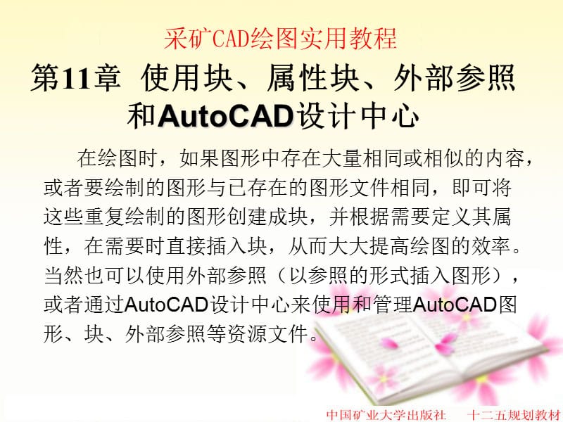 使用块、属性块、外部参照和AutoCAD设计中心.ppt_第1页