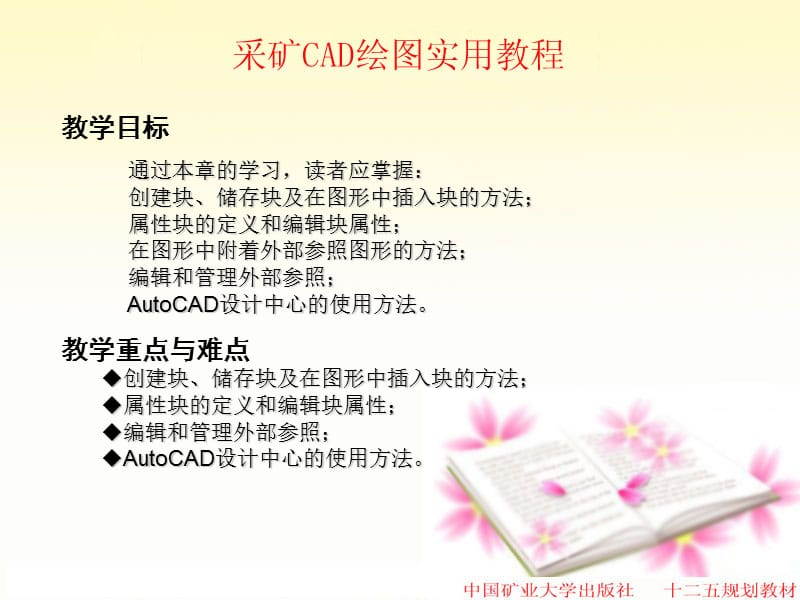 使用块、属性块、外部参照和AutoCAD设计中心.ppt_第2页