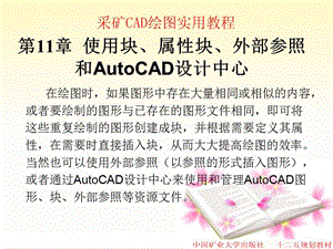 使用塊、屬性塊、外部參照和AutoCAD設計中心.ppt