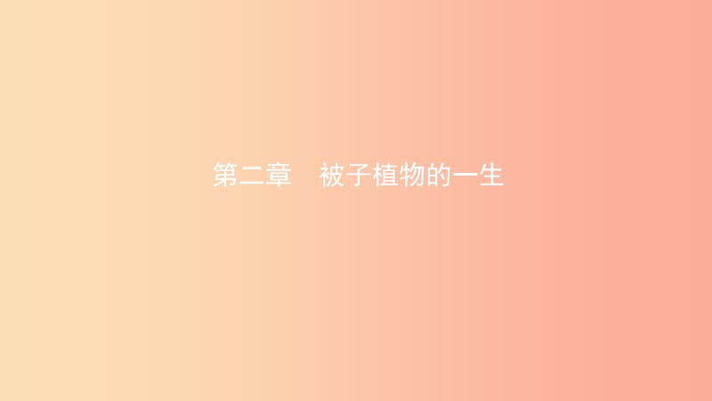 山东省2019年中考生物总复习 第三单元 生物圈中的绿色植物 第二章 被子植物的一生课件.ppt_第1页