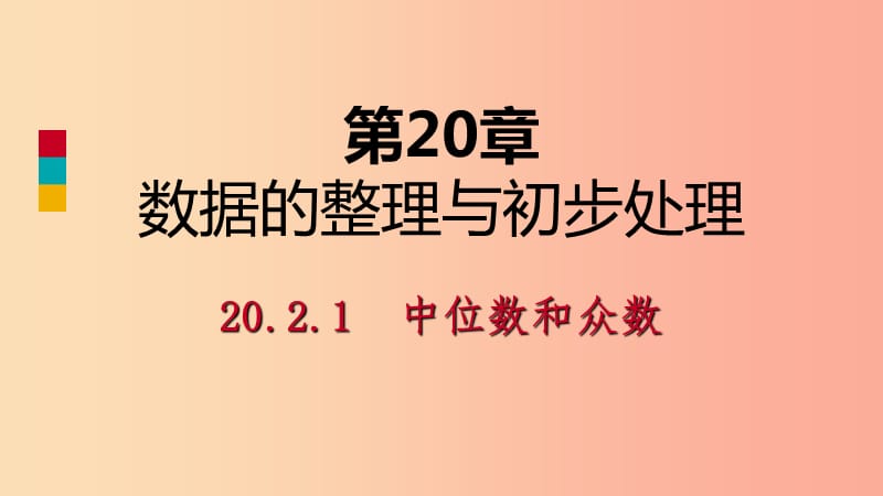 八年級數(shù)學(xué)下冊 第20章 數(shù)據(jù)的整理與初步處理 20.2 數(shù)據(jù)的集中趨勢 20.2.1 中位數(shù)和眾數(shù)課件 華東師大版.ppt_第1頁