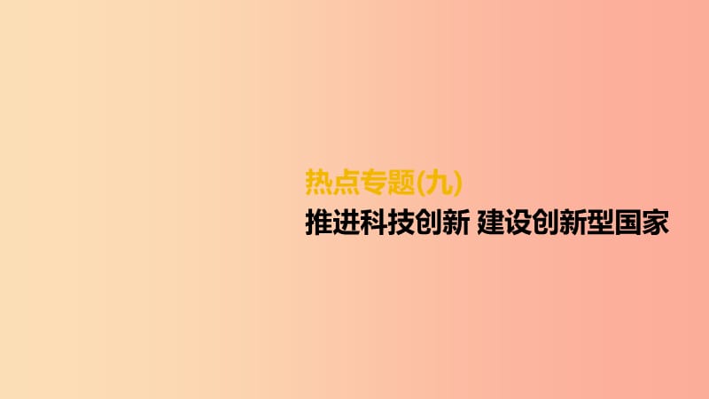 柳州专版2019年中考道德与法治二轮复习热点专题九推进科技创新建设创新型国家课件湘师大版.ppt_第1页