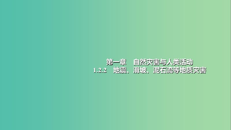 2018年高中地理 第1章 自然災害與人類活動 1.2.2地震、滑坡、泥石流等地質災害課件 新人教版選修5.ppt_第1頁