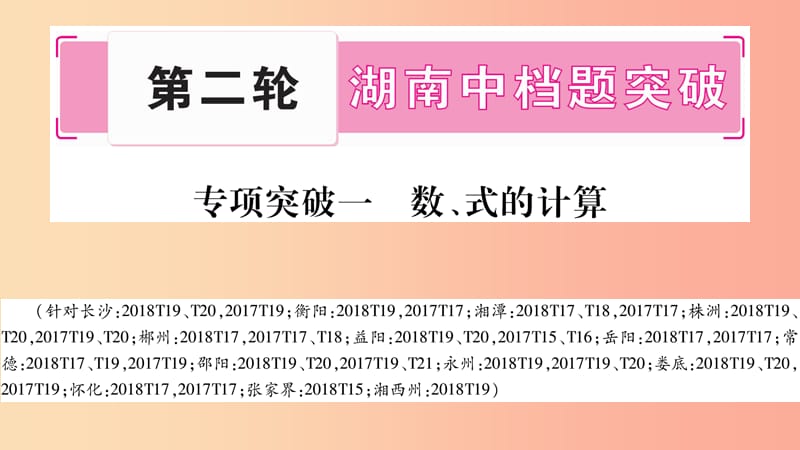 湖南省2019年中考數(shù)學(xué)復(fù)習(xí) 第二輪 中檔題突破 專項突破1 數(shù)、式的計算導(dǎo)學(xué)課件.ppt_第1頁