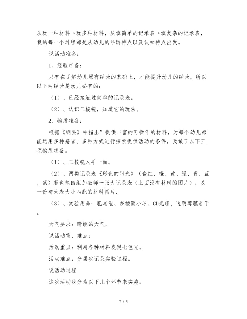 幼儿园大班科学说课稿：《彩色的阳光》.doc_第2页