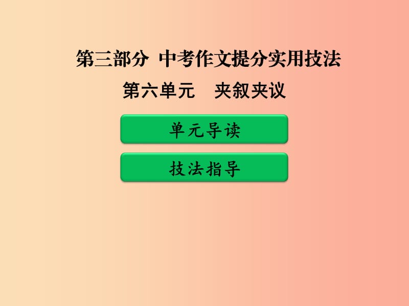 廣東省中考語文二輪復(fù)習(xí) 第三部分 中考作文提分實(shí)用技法 第六單元 夾敘夾議課件 新人教版.ppt_第1頁