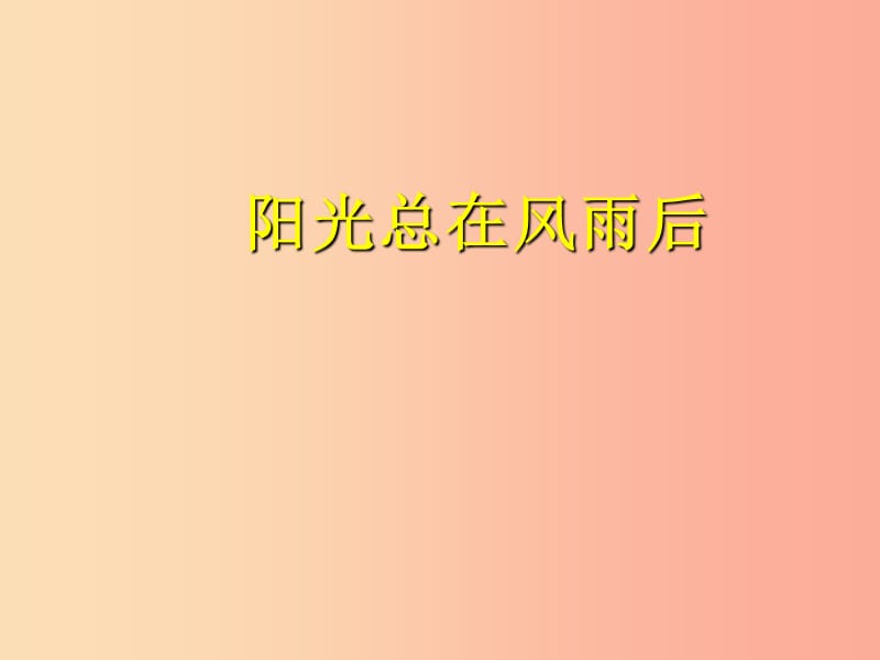 九年級(jí)音樂(lè)上冊(cè) 第六單元《陽(yáng)光總在風(fēng)雨后》課件 湘藝版 .ppt_第1頁(yè)