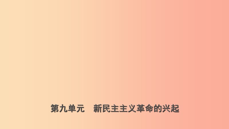 山東省濟(jì)寧市2019年中考?xì)v史復(fù)習(xí) 第九單元 新民主主義革命的興起課件.ppt_第1頁(yè)