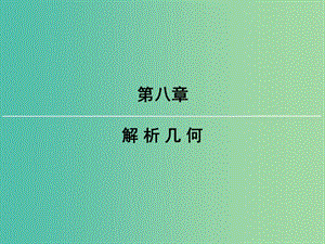 2019屆高考數(shù)學(xué)一輪復(fù)習(xí) 第八章 解析幾何 第8講 1 圓錐曲線的綜合問(wèn)題課件 文 新人教版.ppt