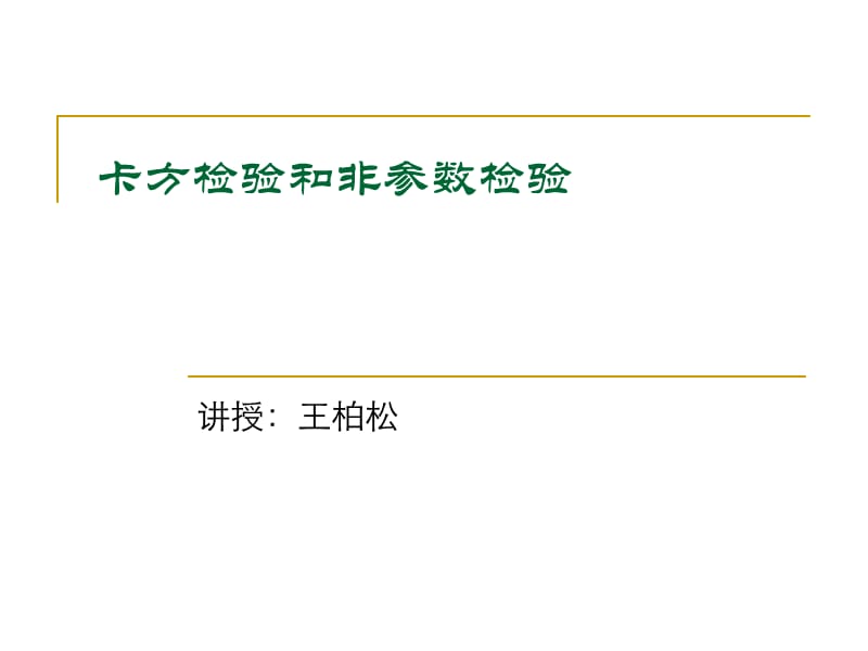 卡方检验和非参数检验.ppt_第1页