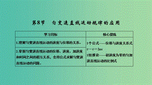 2018-2019學(xué)年高中物理 第一章 運(yùn)動(dòng)的描述 第8節(jié) 勻變速直線運(yùn)動(dòng)規(guī)律的應(yīng)用課件 教科版必修1.ppt