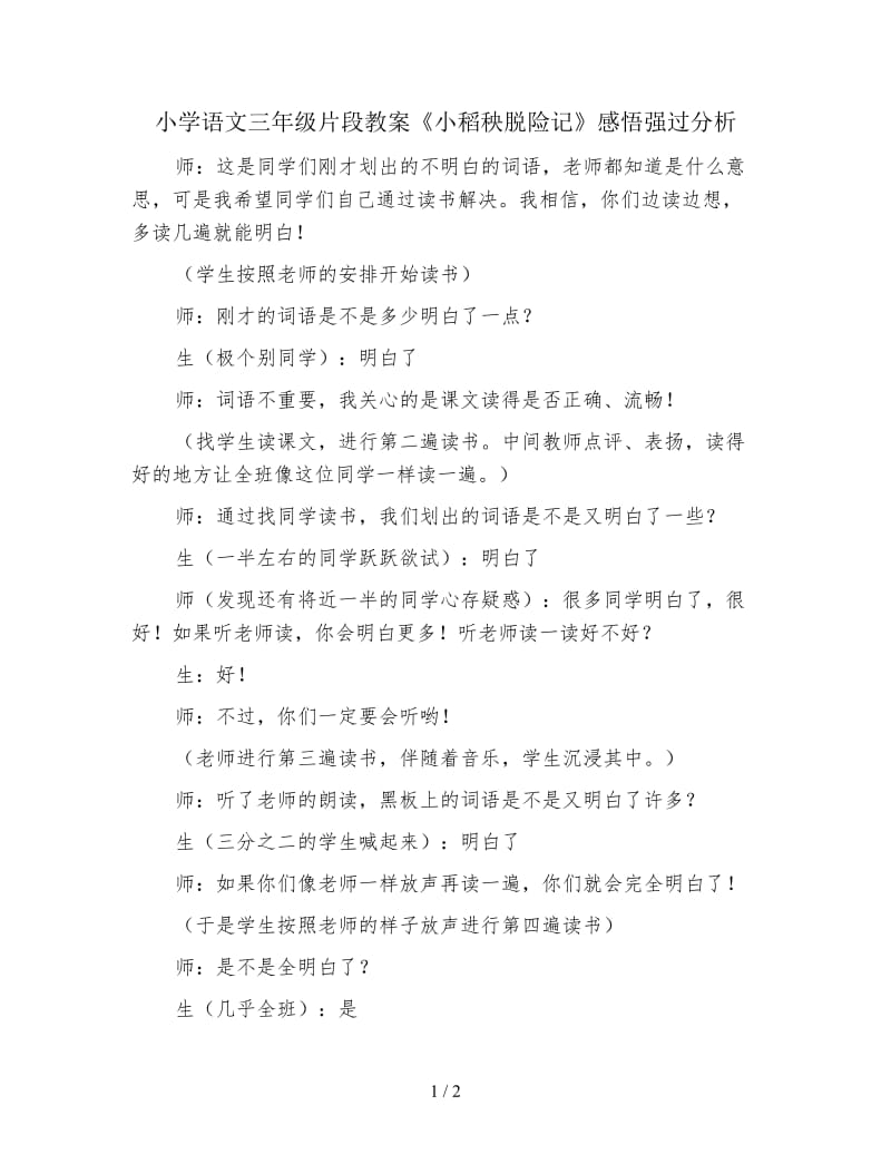 小学语文三年级片段教案《小稻秧脱险记》感悟强过分析.doc_第1页