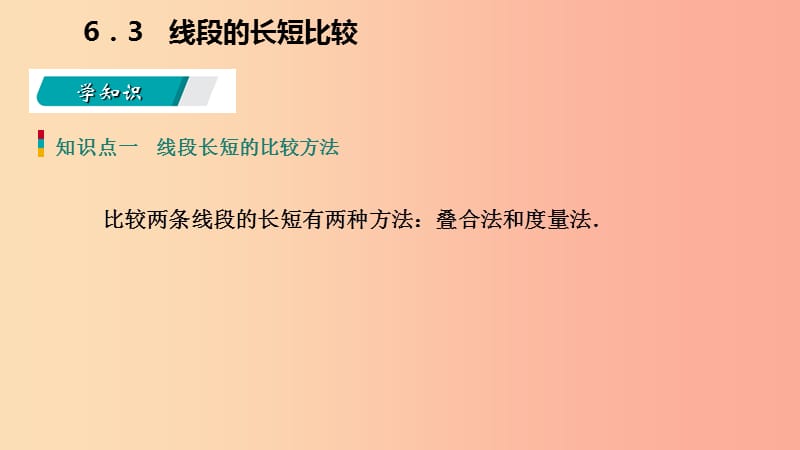 2019年秋七年级数学上册第六章图形的初步知识6.3线段的长短比较导学课件新版浙教版.ppt_第3页