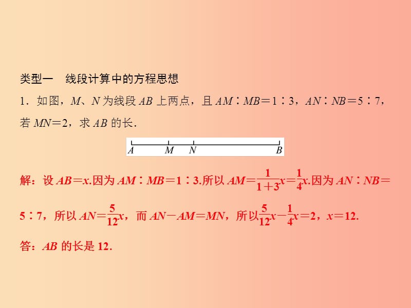 2019年秋七年级数学上册 第4章 直线与角 专题突破四 线段的计算课件（新版）沪科版.ppt_第2页