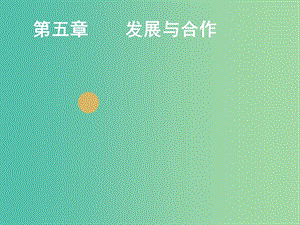 七年級(jí)地理上冊(cè) 第五章 發(fā)展與合作課件 新人教版.ppt