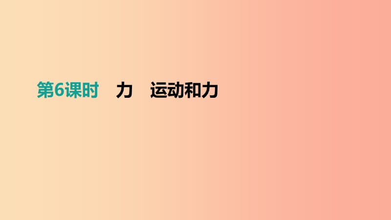 江西省2019中考物理一輪專項 第06單元 力 運動和力課件.ppt_第1頁