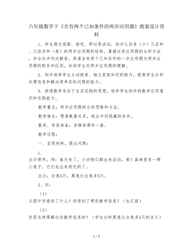 六年级数学下《含有两个已知条件的两步应用题》教案设计资料.doc_第1页